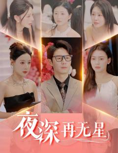 《夜深再无星》