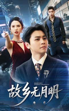《故乡无月明》
