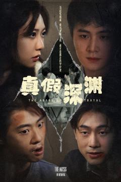 《真假深渊》