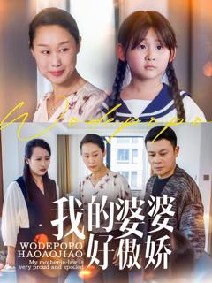 《我的婆婆好傲娇》