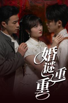 《婚谜重重》