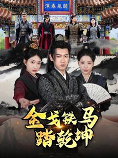 戈铁马踏乾坤（铁骑踏破长安花）（和离后：将军马甲掉了）