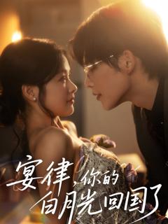 《宴律你的白月光回国了》