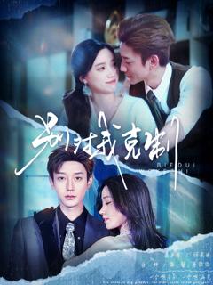 《别对我克制》