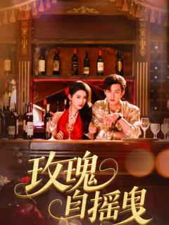 《玫瑰自摇曳》