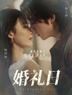 《婚礼日》