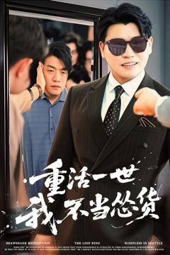 《重活一世我不当怂货》
