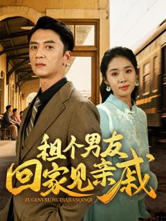 《租个男友回家见亲戚》