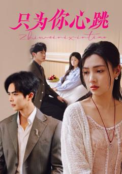 《只为你心跳》
