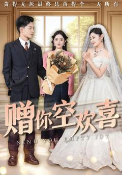 赠你空欢喜