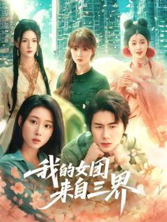 《我的女团来自三界》