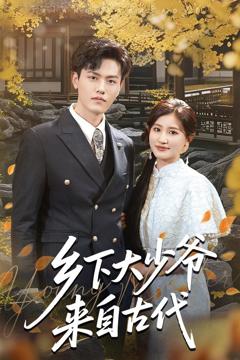 《乡下大少爷来自古代》
