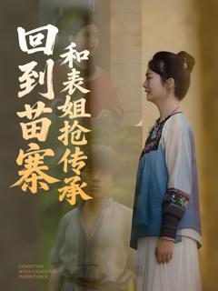 《回到苗寨和表姐抢传承》
