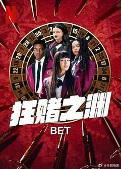 《狂赌之渊》