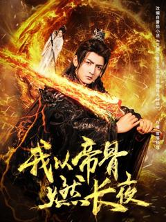 《我以帝骨燃长夜》