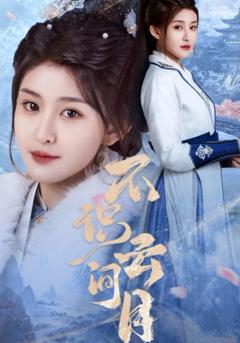 《不识云间月》