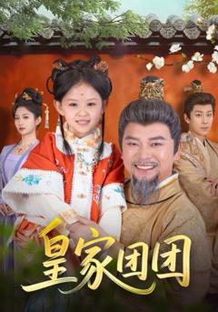 《皇家团团》