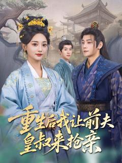 《重生后我让前夫皇叔来抢亲》