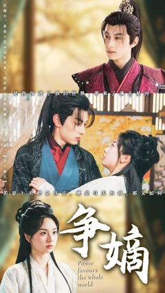 《争嫡》