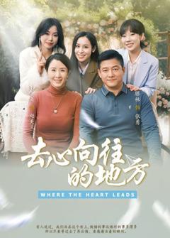 去心向往的地方