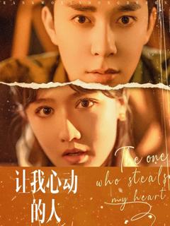 《让我心动的人》