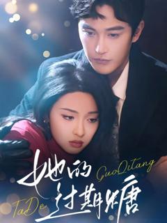 《她的过期糖》