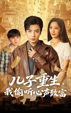 《儿子重生我偷听心声致富》