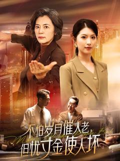 《怕岁月催人老，但忧寸金使人坏》