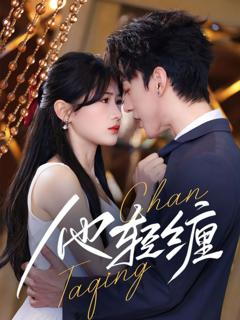 《他轻缠》