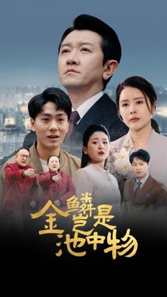《金Lin岂是池中物》