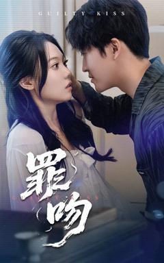 《罪吻》