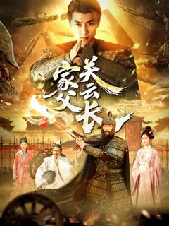 《家父光云长》