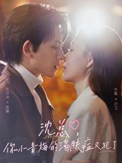 沈总你小青梅的渴肤症又犯了