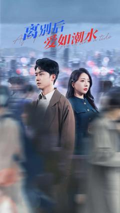 《离别后爱如潮水》