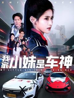 《我家小妹是车神》