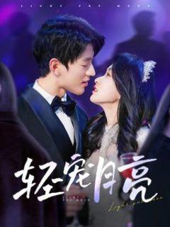 《轻宠月亮》