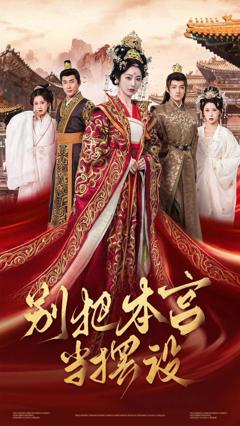 别把本宫当摆设