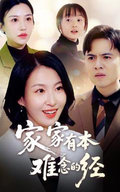 新家家有本难念的经
