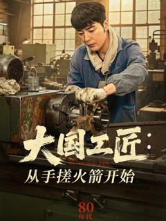 大国工匠从手搓火箭开始