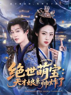 绝世萌宝天才娘亲帅炸了