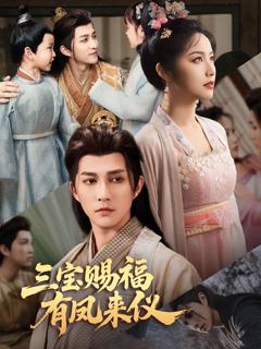 三宝赐福有凤来仪