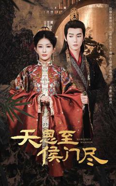 《天恩至侯门尽》