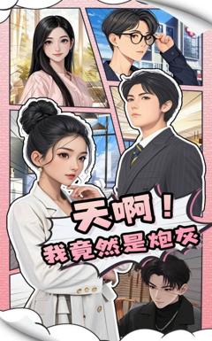 天啊我竟然是炮灰