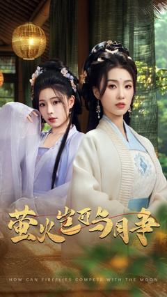 萤火岂可与月争