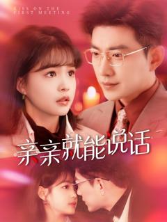 亲亲就能说话（声控男友使用手册）