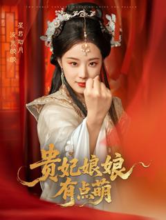 《贵妃娘娘有点萌》