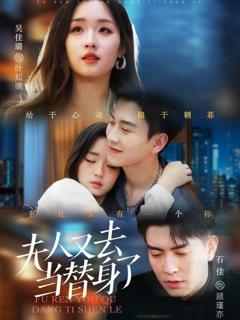 《夫人又去当替身了》