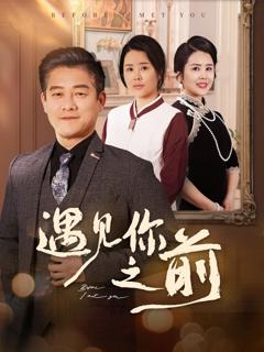 《遇见你之前》
