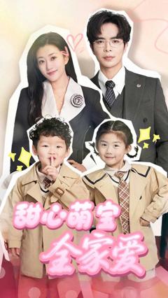 《甜心萌宝全家爱》
