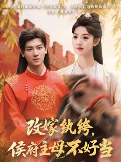 《改嫁纨绔侯府主母不好当》